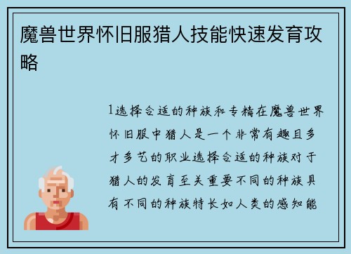 魔兽世界怀旧服猎人技能快速发育攻略