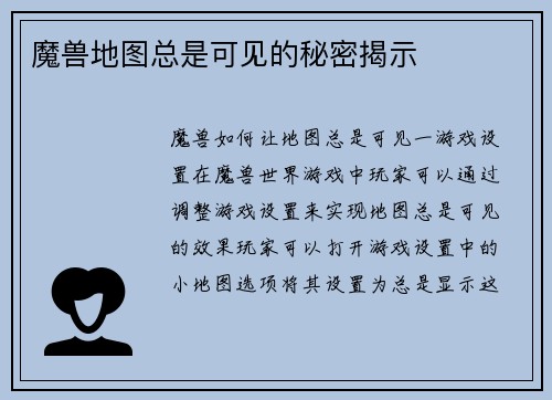 魔兽地图总是可见的秘密揭示