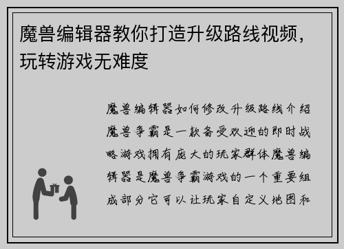 魔兽编辑器教你打造升级路线视频，玩转游戏无难度